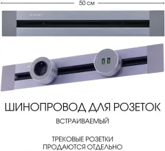 Электроустановочный шинопровод Am-track-sockets 382305TB/50 Grey купить недорого в Крыму