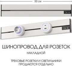 Электроустановочный шинопровод Am-track-sockets-39 392305TO/50 Silver купить недорого в Крыму