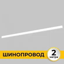 Шинопровод Smart Line IL.0050.1000-2-WH купить недорого в Крыму