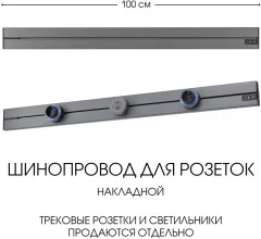 Электроустановочный шинопровод Am-track-sockets-39 392301TO/100 Grey купить недорого в Крыму