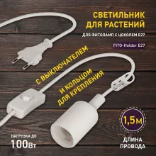 Светильник для растений  FITO-Holder E27 1.5 м купить недорого в Крыму