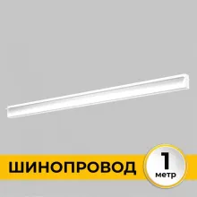 Шинопровод Smart Line IL.0050.2000-1-WH купить недорого в Крыму