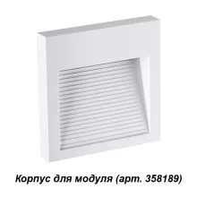 Novotech 358191 Корпус для модуля 