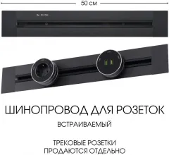 Электроустановочный шинопровод Am-track-sockets 382305TB/50 Black купить недорого в Крыму