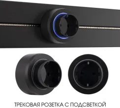 Трековая розетка Am-track-sockets-39 397951TS/ES Black купить недорого в Крыму