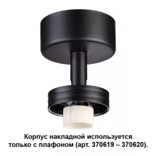 Novotech 370616 Корпус накладной 