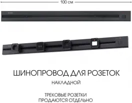 Электроустановочный шинопровод Am-track-sockets 385201TOB/100 Black купить недорого в Крыму