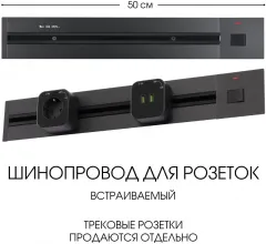 Электроустановочный шинопровод Am-track-sockets 385205TBB/50 Black купить недорого в Крыму