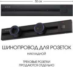 Электроустановочный шинопровод Am-track-sockets 385205TOB/50 Black купить недорого в Крыму