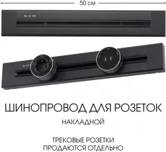 Электроустановочный шинопровод Am-track-sockets 382305TO/50 Black купить недорого в Крыму