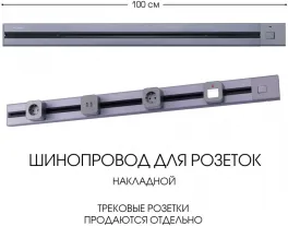 Электроустановочный шинопровод Am-track-sockets 385201TOB/100 Grey купить недорого в Крыму