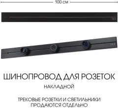 Электроустановочный шинопровод Am-track-sockets-39 392301TO/100 Black купить недорого в Крыму