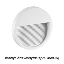 Novotech 358190 Корпус для модуля 