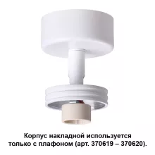 Novotech 370615 Корпус накладной 