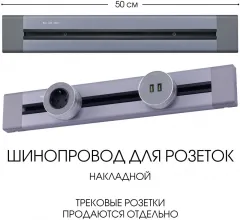 Электроустановочный шинопровод Am-track-sockets 382305TO/50 Grey купить недорого в Крыму