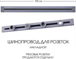 Электроустановочный шинопровод Am-track-sockets 382301TO/100 Grey купить недорого в Крыму