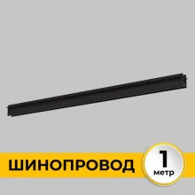 Шинопровод Smart Line IL.0050.2000-1-BK купить недорого в Крыму