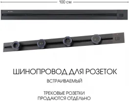 Электроустановочный шинопровод Am-track-sockets 385201TBB/100 Black купить недорого в Крыму